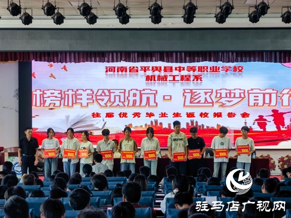 河南省平輿縣中等職業(yè)學(xué)校舉辦“榜樣領(lǐng)航?逐夢前行”優(yōu)秀畢業(yè)生報告會