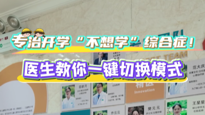 專治開學“不想學”綜合征！駐馬店市第二人民醫(yī)院醫(yī)生教你一鍵切換模式