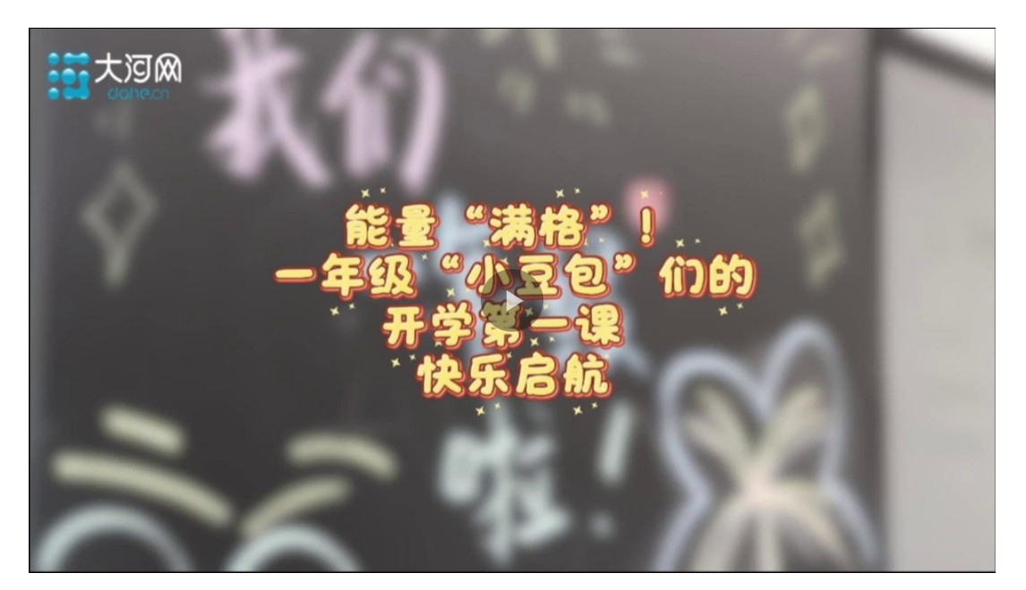 【大河網(wǎng)景】能量“滿格”！一年級“小豆包”們的開學第一課 快樂啟航