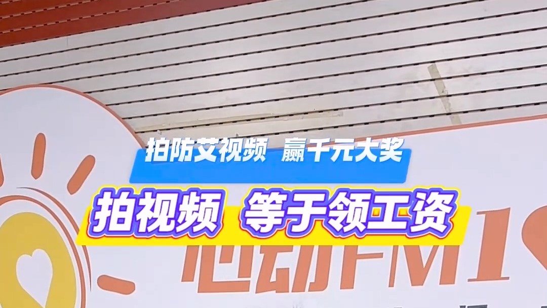 拍防艾視頻，贏千元大獎