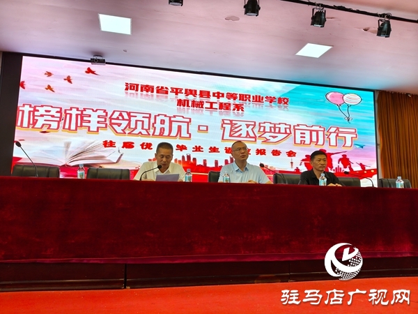 河南省平輿縣中等職業(yè)學(xué)校舉辦“榜樣領(lǐng)航?逐夢前行”優(yōu)秀畢業(yè)生報告會