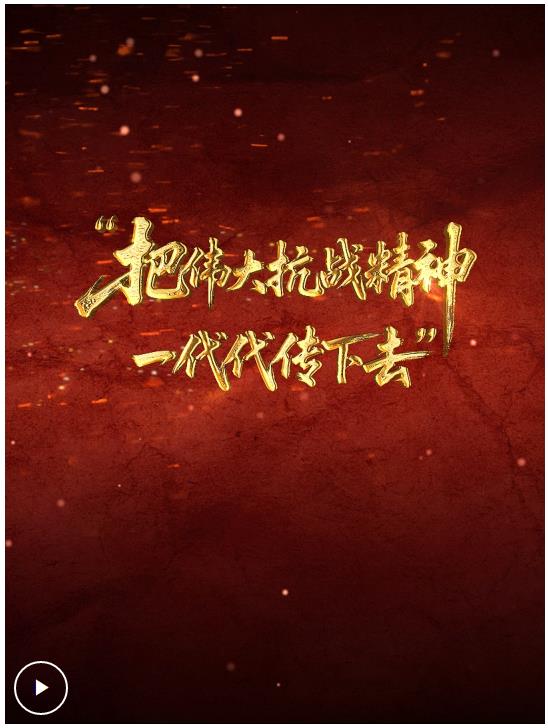 壹視界丨“把偉大抗戰(zhàn)精神一代代傳下去”