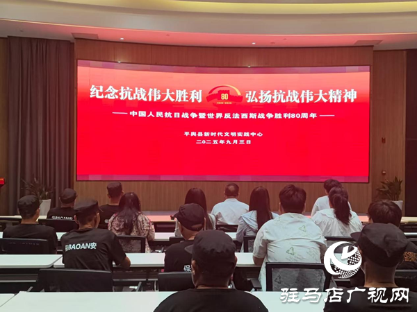平輿縣新時(shí)代文明實(shí)踐中心組織觀看紀(jì)念中國人民抗日戰(zhàn)爭暨世界反法西斯戰(zhàn)爭勝利80周年大會(huì)
