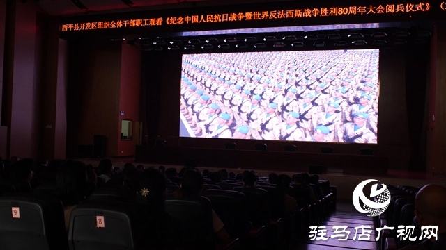  西平縣多單位聯(lián)合組織觀看紀念抗戰(zhàn)勝利80周年閱兵儀式