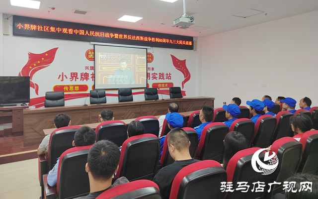 駐馬店各界集中收看抗戰(zhàn)勝利80周年紀(jì)念大會(huì) 弘揚(yáng)偉大抗戰(zhàn)精神激發(fā)愛國熱情