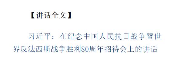 紀(jì)念中國(guó)人民抗日戰(zhàn)爭(zhēng)暨世界反法西斯戰(zhàn)爭(zhēng)勝利80周年招待會(huì)在京隆重舉行 習(xí)近平發(fā)表重要講話