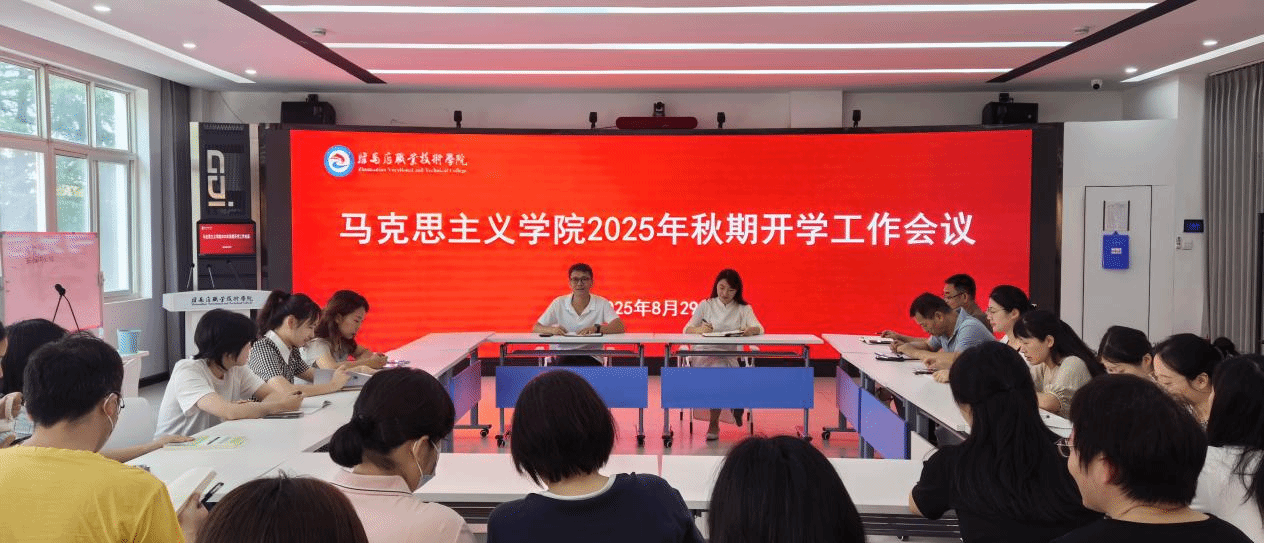 駐馬店職業(yè)技術(shù)學院馬克思主義學院召開2025年秋季學期工作會議