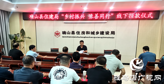 以善舉踐初心！確山縣住建局開(kāi)展“鄉(xiāng)村振興豫善同行”捐贈(zèng)活動(dòng)