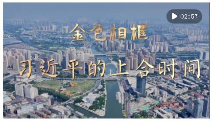 勇?lián)罅x 篤行大道——習(xí)近平主席主持上海合作組織天津峰會并舉行系列活動紀(jì)實