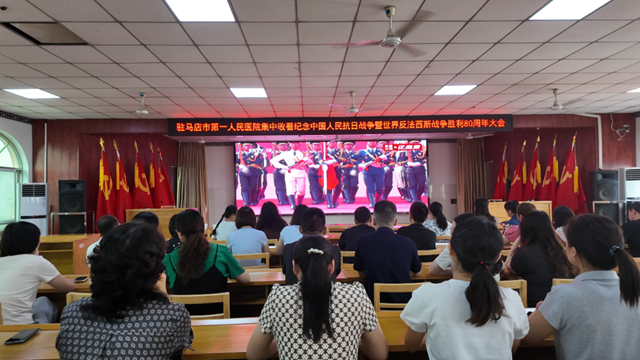  觀閱兵盛典，燃愛國(guó)豪情——駐馬店市醫(yī)療行業(yè)組織收看紀(jì)念大會(huì)暨閱兵儀式