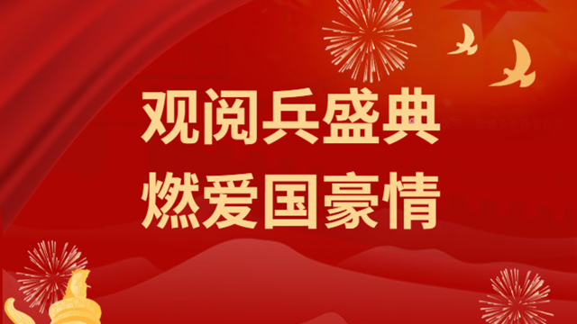  觀閱兵盛典，燃愛國豪情——駐馬店市醫(yī)療行業(yè)組織收看紀(jì)念大會暨閱兵儀式