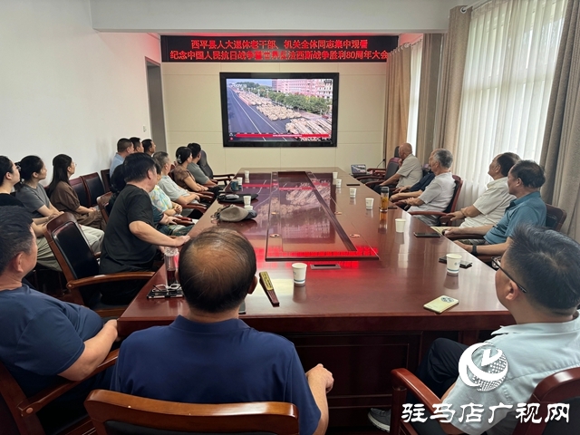 西平縣人大常委會機關全體同志與退休老干部共同收看紀念中國人民抗日戰(zhàn)爭暨世界反法西斯戰(zhàn)爭勝利80周年大會