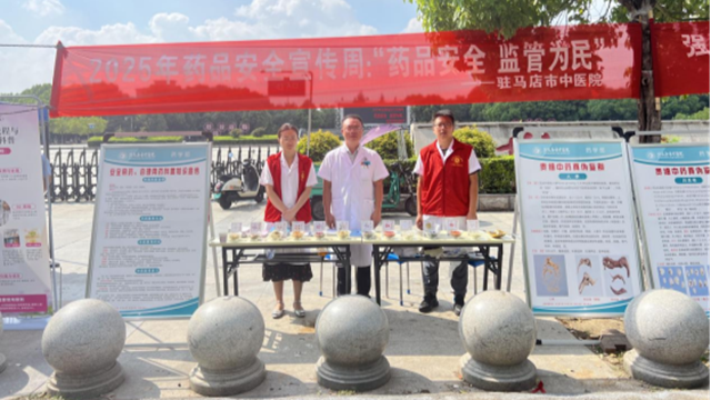  “藥品安全 監(jiān)管為民”——駐馬店市中醫(yī)院開展2025年全國(guó)藥品安全宣傳周活動(dòng)