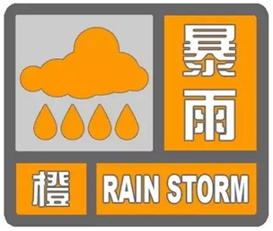 駐馬店發(fā)布暴雨橙色預(yù)警