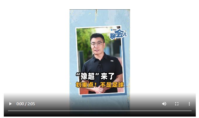 “豫超”來了 劃重點(diǎn)！不是足球 | 大象時政+聊會兒