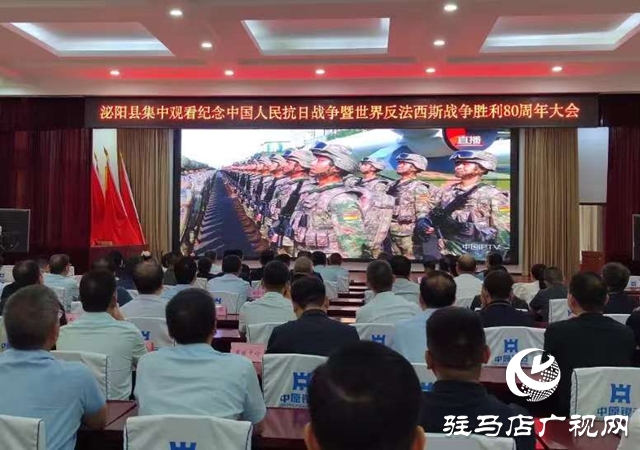 泌陽縣集中觀看紀(jì)念中國人民抗日戰(zhàn)爭暨世界反法西斯戰(zhàn)爭勝利80周年大會