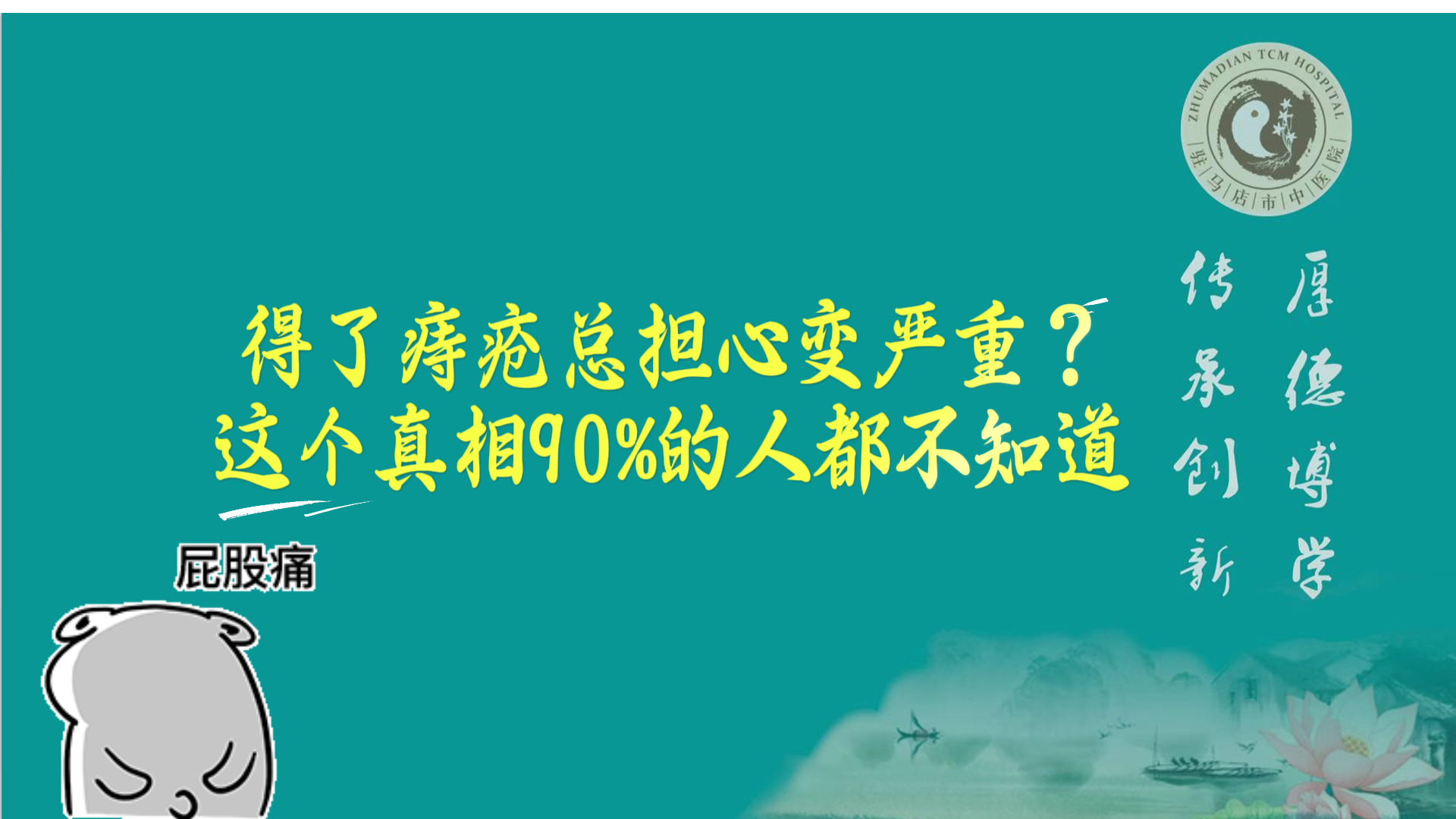 駐馬店市中醫(yī)院專家：得了痔瘡總擔心變嚴重？這個真相90%的人都不知道