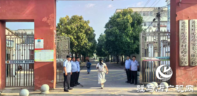 驛城區(qū)水屯鎮(zhèn)：站好“護(hù)學(xué)崗” 護(hù)航開(kāi)學(xué)季