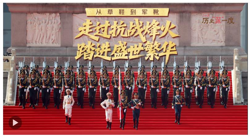 歷史“深”一度·從草鞋到軍靴 走過抗戰(zhàn)烽火 踏進盛世繁華