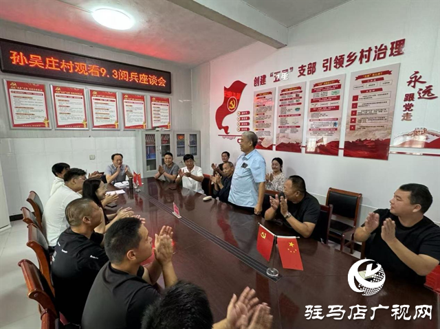  孫吳莊村黨支部組織黨員群眾開展愛國主義教育主題活動暨觀看閱兵儀式座談會