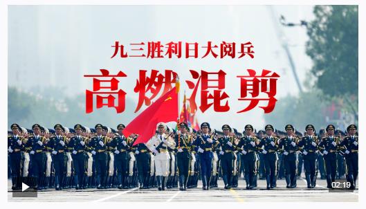九三閱兵超燃混剪大片，來了！