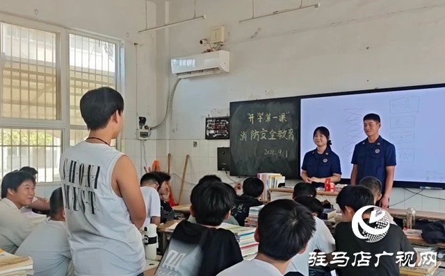 泌陽縣消防救援大隊開展“消防安全進校園，上好開學第一課”活動