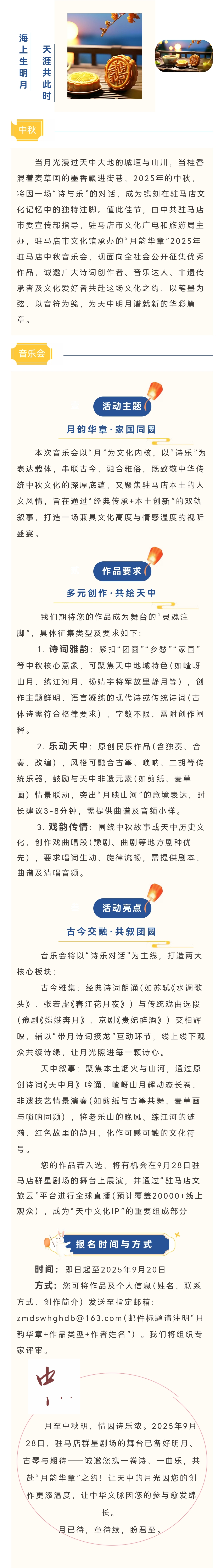 作品征集|月韻華章啟新聲 天中詩樂寄團(tuán)圓——2025年駐馬店中秋音樂會(huì)作品征集啟事