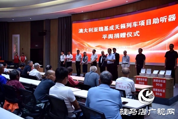 澳大利亞魏基成“天籟列車”項目助聽器平輿捐贈儀式舉行