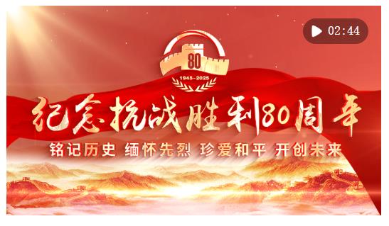 金色相框｜紀念抗戰(zhàn)勝利80周年