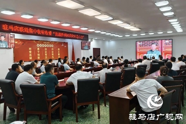 駐馬店聯(lián)通觀(guān)看紀(jì)念盛典 凝聚奮進(jìn)力量