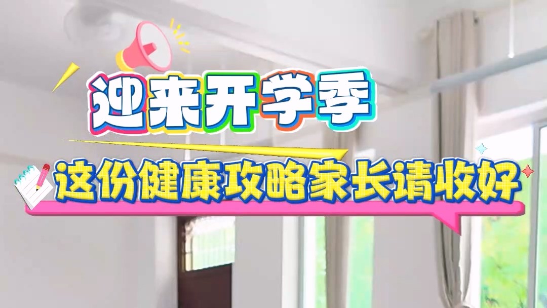 駐馬店市中心醫(yī)院：迎來開學季，這份健康攻略家長請收好