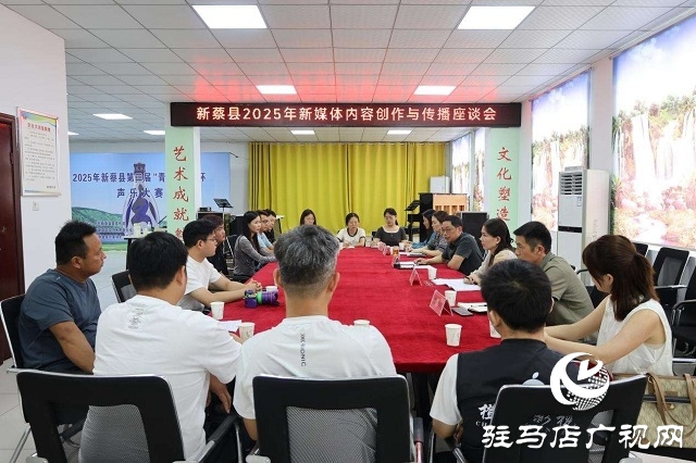 新蔡縣召開2025年新媒體內(nèi)容創(chuàng)作與傳播工作會(huì)