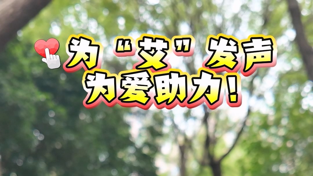 為“艾”發(fā)聲，為愛助力！【健康駐馬店 無“艾”向未來】短視頻大賽重磅開啟！最高獎金1000元，等你來拍！