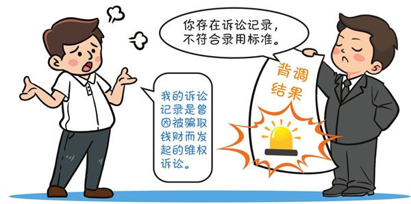 發(fā)出聘用函后又以“背調”結果不合標準取消錄用 一公司被判承擔締約過失責任