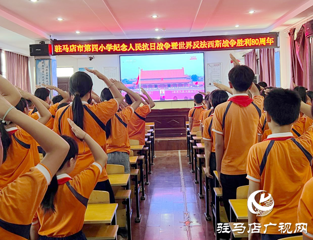 駐馬店市第四小學(xué)組織觀看紀(jì)念中國人民抗日戰(zhàn)爭暨世界反法西斯戰(zhàn)爭勝利80周年大會(huì)直播盛況