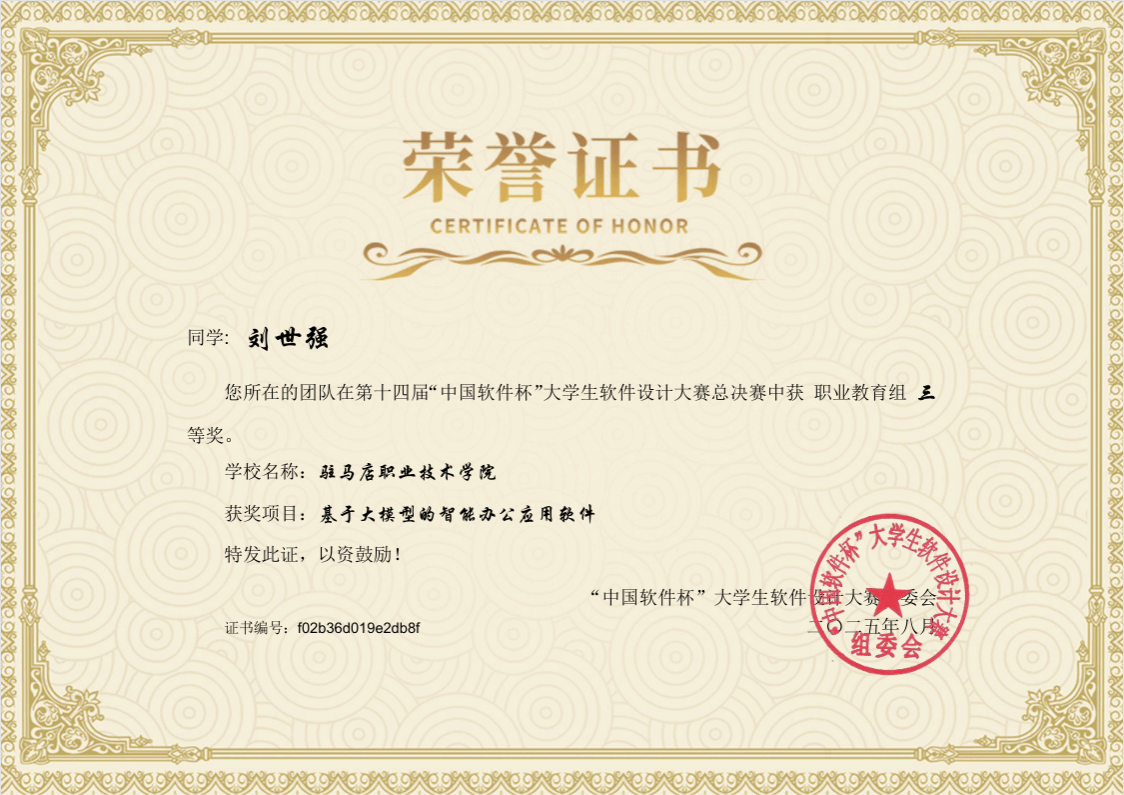 駐馬店職業(yè)技術(shù)學(xué)院新突破——人工智能學(xué)院學(xué)子在第十四屆“中國軟件杯”大學(xué)生軟件設(shè)計(jì)大賽中 榮獲全國三等獎