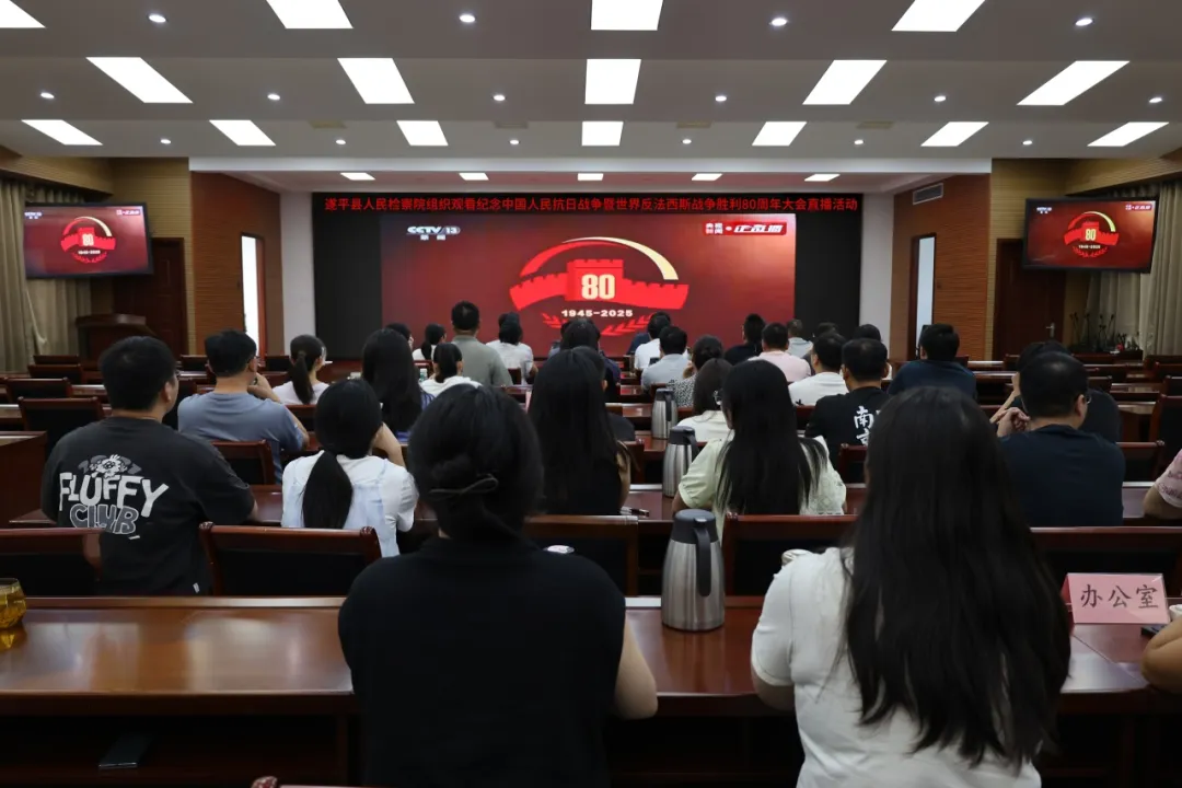 銘記歷史 砥礪奮進——遂平縣人民檢察院組織集中觀看紀念中國人民抗日戰(zhàn)爭暨世界反法西斯戰(zhàn)爭勝利80周年大會
