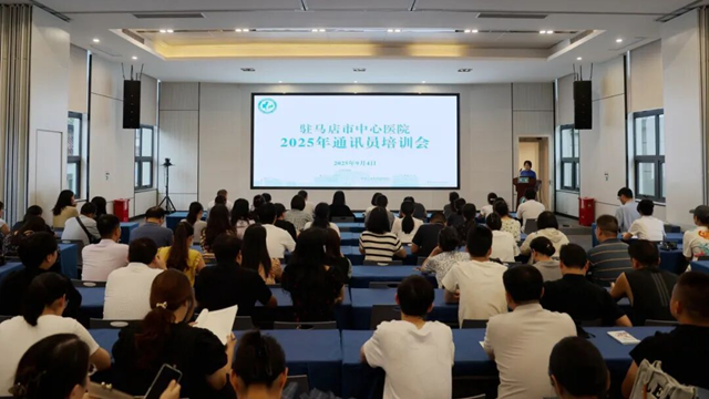 提升宣傳能力 賦能醫(yī)院發(fā)展——駐馬店市中心醫(yī)院舉辦2025年通訊員培訓(xùn)會