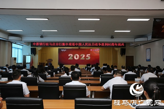 中原銀行駐馬店分行組織集中觀(guān)看中國(guó)人民抗日戰(zhàn)爭(zhēng)暨世界反法西斯戰(zhàn)爭(zhēng)勝利80周年紀(jì)念大會(huì)