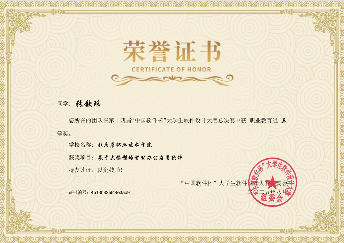 駐馬店職業(yè)技術(shù)學(xué)院新突破——人工智能學(xué)院學(xué)子在第十四屆“中國軟件杯”大學(xué)生軟件設(shè)計(jì)大賽中 榮獲全國三等獎