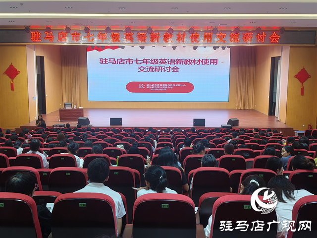  駐馬店市召開(kāi)七年級(jí)英語(yǔ)新教材使用交流研討會(huì)
