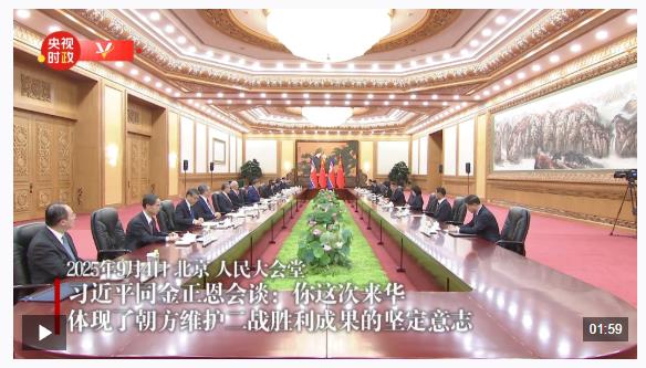 獨家視頻丨習(xí)近平同金正恩會談：你這次來華 體現(xiàn)了朝方維護二戰(zhàn)勝利成果的堅定意志