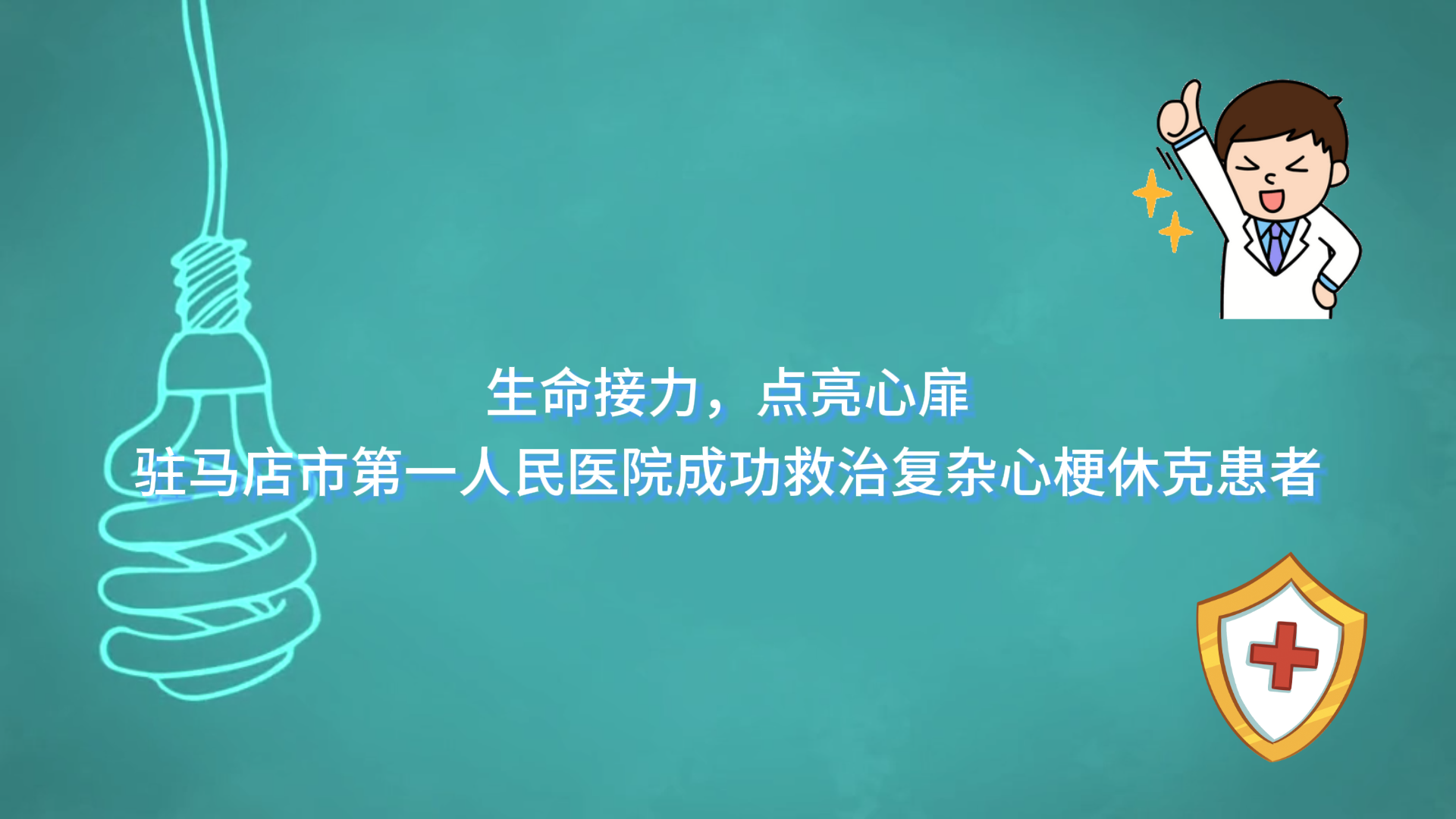  生命接力，點(diǎn)亮心扉——駐馬店市第一人民醫(yī)院成功救治復(fù)雜心梗休克患者