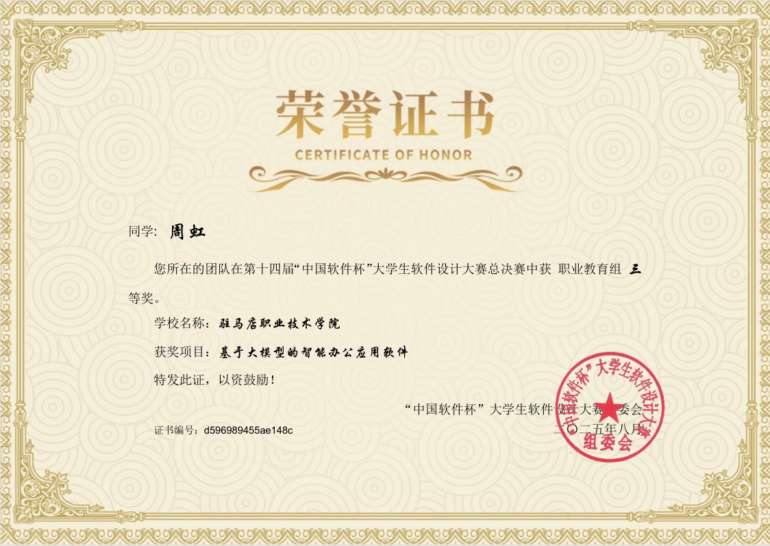 駐馬店職業(yè)技術(shù)學(xué)院新突破——人工智能學(xué)院學(xué)子在第十四屆“中國軟件杯”大學(xué)生軟件設(shè)計(jì)大賽中 榮獲全國三等獎