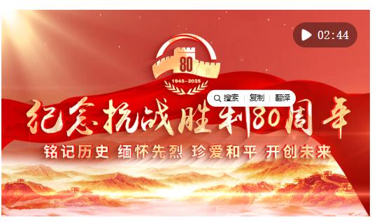 向著新的偉大勝利，前進(jìn)！——紀(jì)念中國人民抗日戰(zhàn)爭暨世界反法西斯戰(zhàn)爭勝利80周年大會側(cè)記