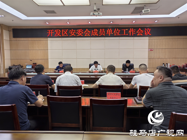 開發(fā)區(qū)召開安委會成員單位工作會議