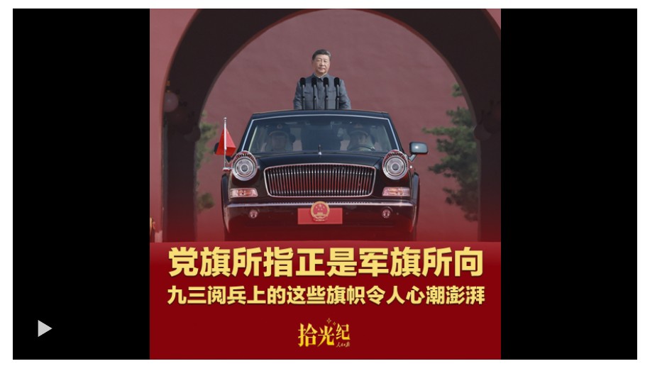 拾光紀(jì)·黨旗所指正是軍旗所向，九三閱兵上的這些旗幟令人心潮澎湃