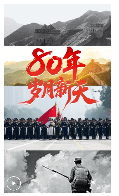 學(xué)習(xí)·知行丨80年，歲月新天