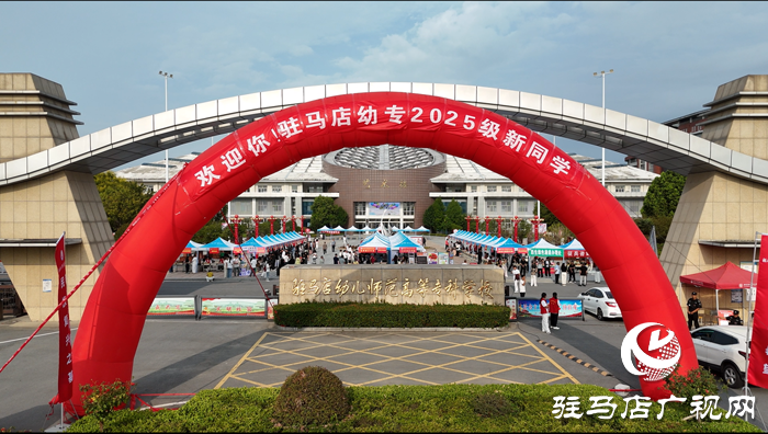 駐馬店幼兒師范高等?？茖W(xué)校喜迎2025級(jí)新生報(bào)到入學(xué)