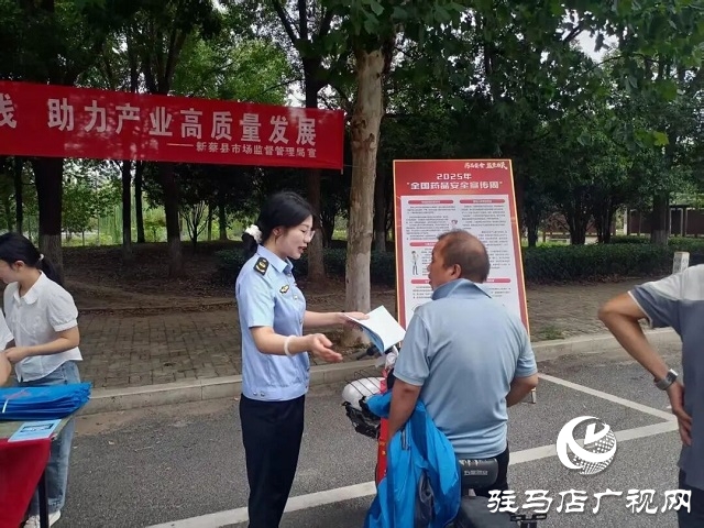 新蔡縣市場(chǎng)監(jiān)督管理局“公園課堂”零距離科普 開(kāi)展2025年藥品安全宣傳周活動(dòng)